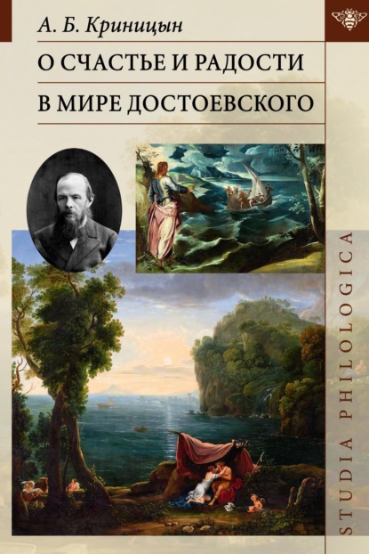 О счастье и радости в мире Достоевского — А. Б. Криницын