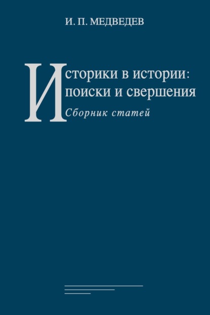 Историки в истории: поиски и свершения. Сборник статей — И. П. Медведев