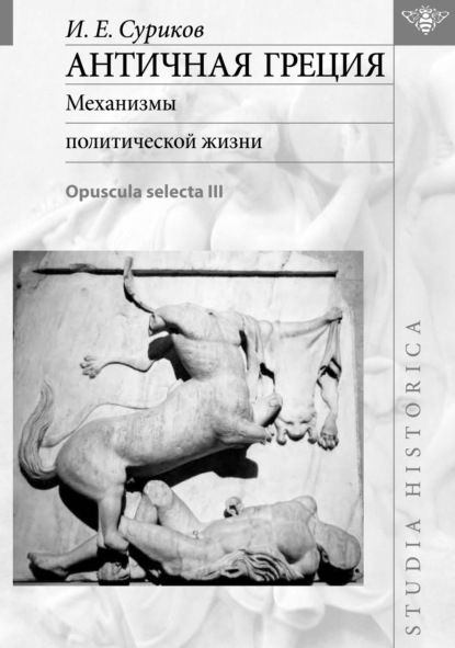 Античная Греция. Механизмы политической жизни (Opuscula selecta III) — И. Е. Суриков