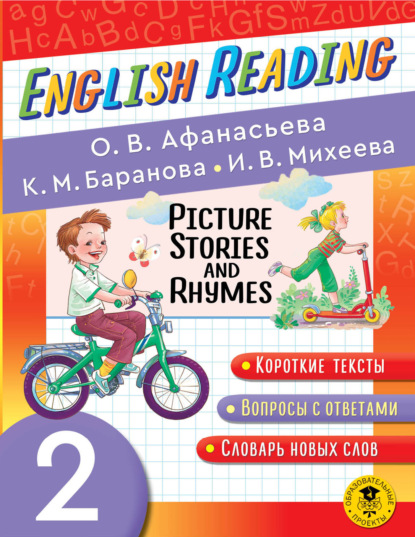 Picture Stories and Rhymes. 2 класс — И. В. Михеева