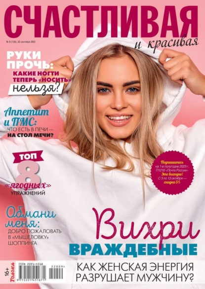Счастливая и Красивая 09-2022 — Редакция журнала Счастливая и Красивая