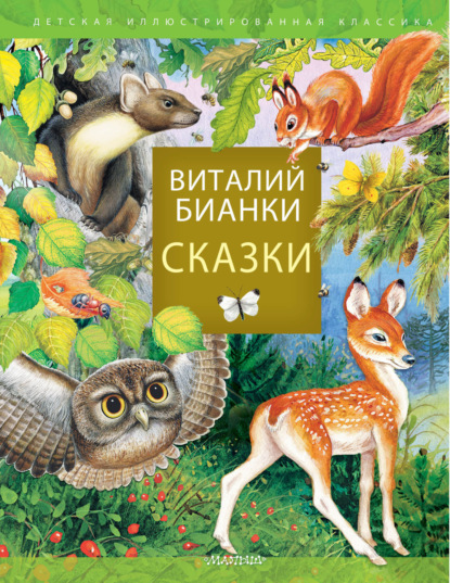 Сказки — Виталий Бианки
