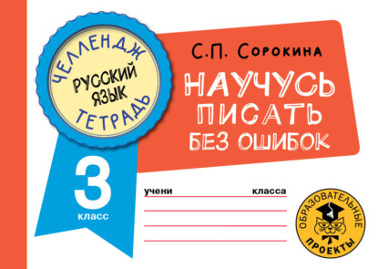 Русский язык. Научусь писать без ошибок. 3 класс — С. П. Сорокина