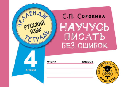 Русский язык. Научусь писать без ошибок. 4 класс — С. П. Сорокина