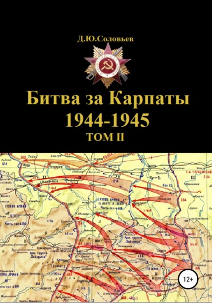 Битва за Карпаты 1944-1945. ТОМ II — Денис Юрьевич Соловьев