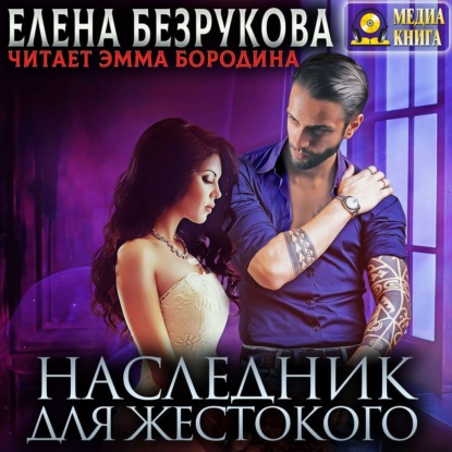 Наследник для жестокого — Елена Безрукова