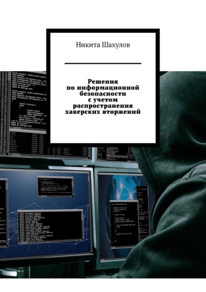 Решения по информационной безопасности с учетом распространения хакерских вторжений — Никита Шахулов