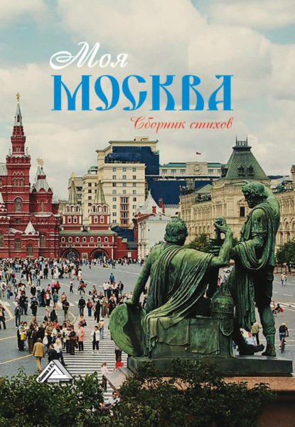 Моя Москва — Сборник