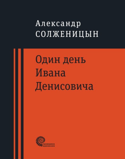 Один день Ивана Денисовича — Александр Солженицын