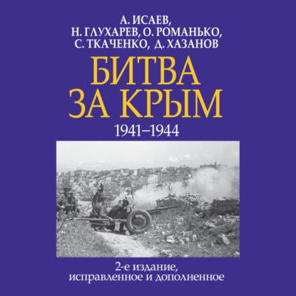 Битва за Крым 1941–1944 гг. — Алексей Исаев