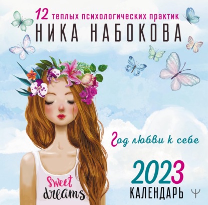 Год любви к себе. 12 теплых психологических практик. Календарь 2023 — Ника Набокова