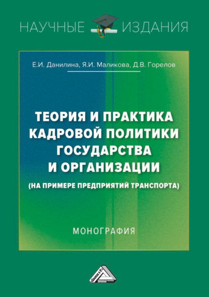 Теория и практика кадровой политики государства и организации (на примере предприятий транспорта) — Д. В. Горелов