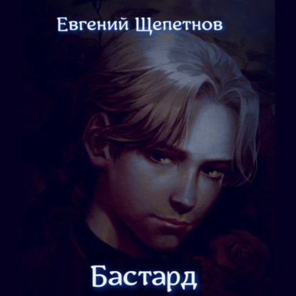 Бастард — Евгений Щепетнов