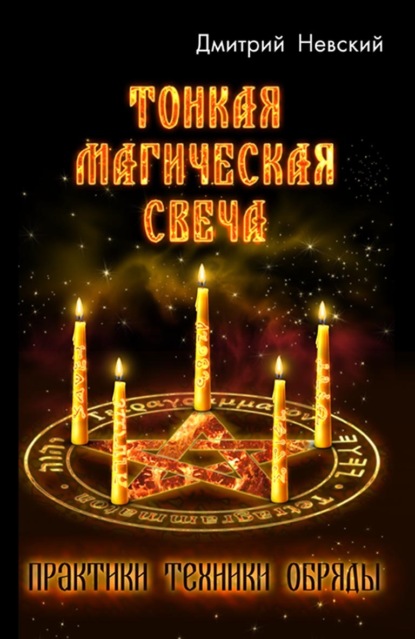 Тонкая магическая свеча — Дмитрий Невский
