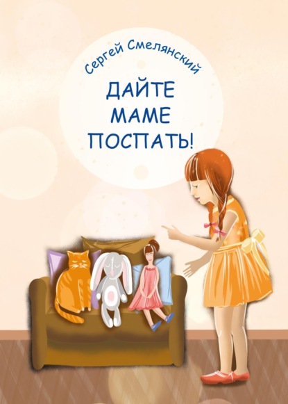 Дайте маме поспать! — Сергей Смелянский