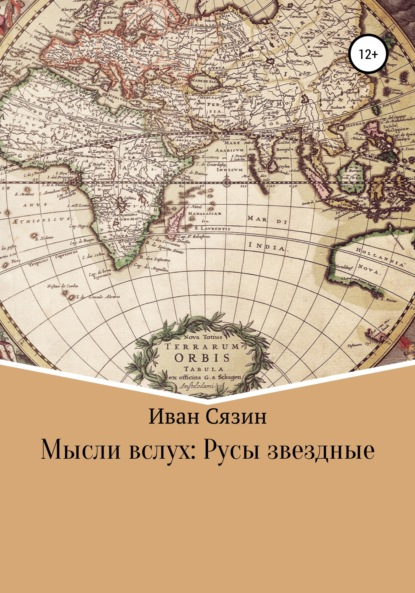 Мысли вслух: Русы звездные — Иван Евгеньевич Сязин