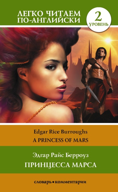 Princess of Mars / Принцесса Марса. Уровень 2 — Эдгар Райс Берроуз
