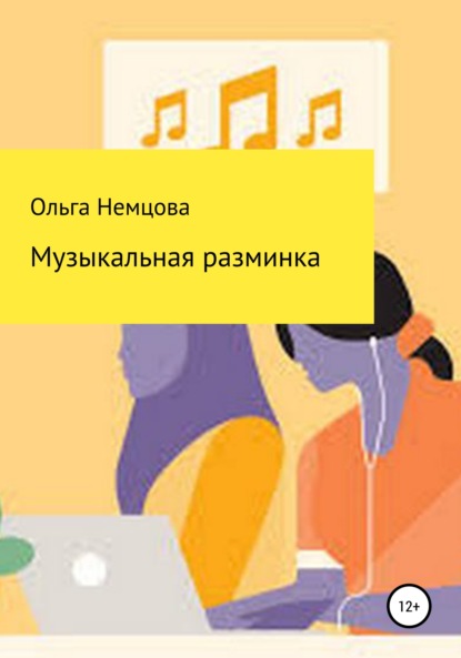 Музыкальная разминка — Ольга Максимовна Немцова