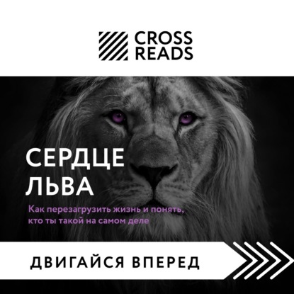 Саммари книги «Сердце Льва. Как перезагрузить жизнь и понять, кто ты такой на самом деле» — Анастасия Димитриева