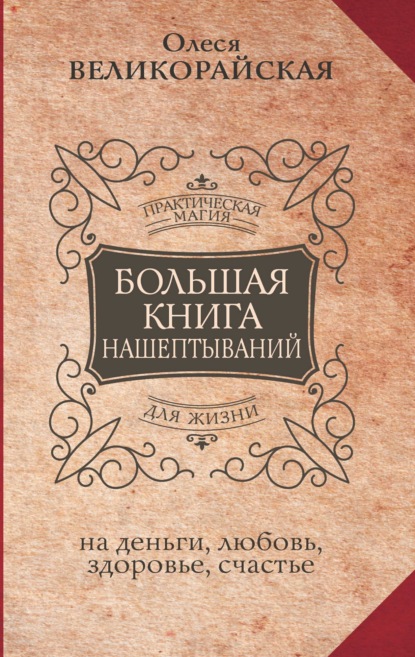 Большая книга нашептываний на деньги, любовь, здоровье, счастье — Мария Быкова
