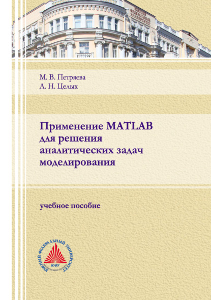 Применение MATLAB для решения аналитических задач моделирования — А. Н. Целых