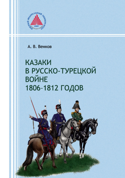 Казаки в русско-турецкой войне 1806–1812 годов — А. В. Венков