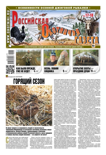 Российская Охотничья Газета 17-18-2022 — Редакция газеты Российская Охотничья Газета