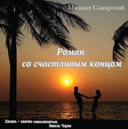 Роман со счастливым концом — Михаил Александрович Самарский