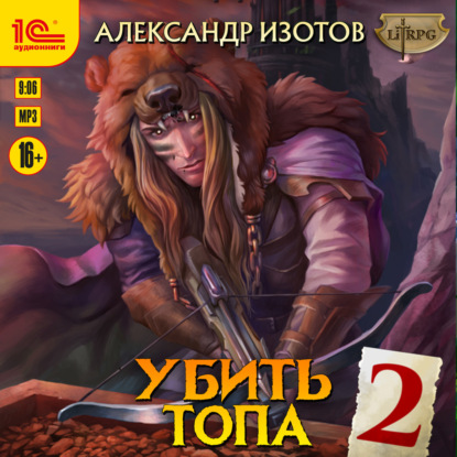 Убить топа 2 — Александр Изотов