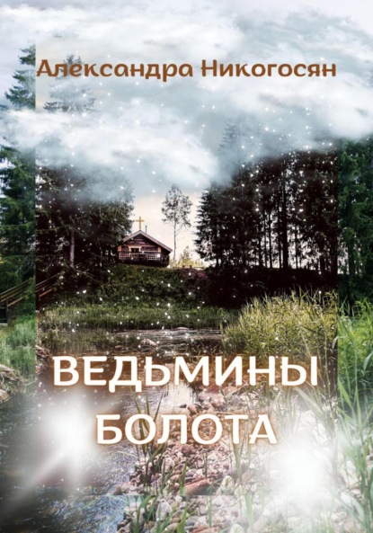Ведьмины болота — Александра Никогосян
