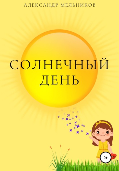 Солнечный день — Александр Мельников