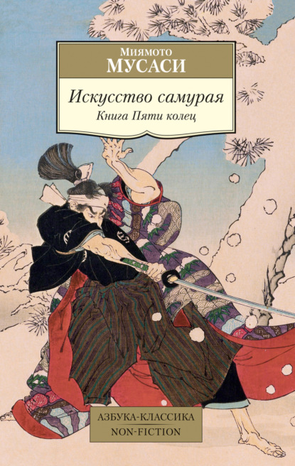 Искусство самурая. Книга Пяти колец — Миямото Мусаси