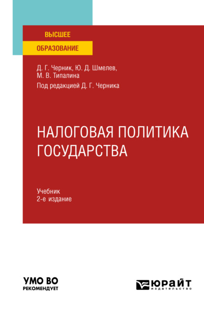 Налоговая политика государства 2-е изд., пер. и доп. Учебник для вузов — Юрий Дмитриевич Шмелев
