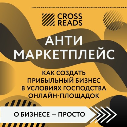 Саммари книги «Антимаркетплейс. Как создать прибыльный бизнес в условиях господства онлайн-площадок» — Майя Бызова