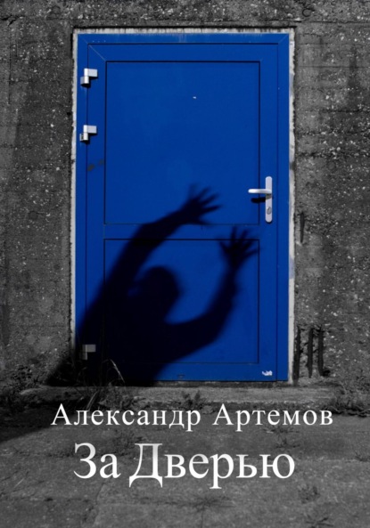 За Дверью — Александр Артемов
