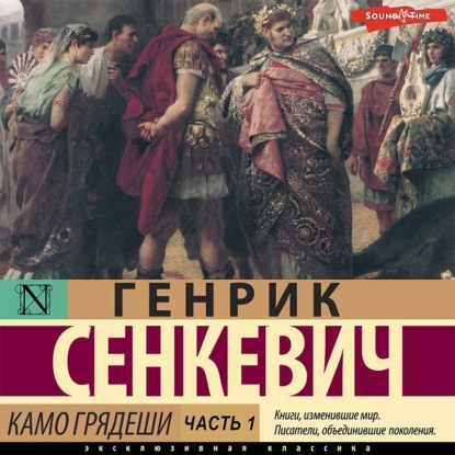 Камо грядеши. Часть 1 — Генрик Сенкевич