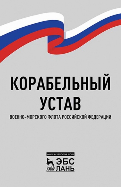 Корабельный устав Военно-Морского Флота Российской Федерации — Нормативные правовые акты