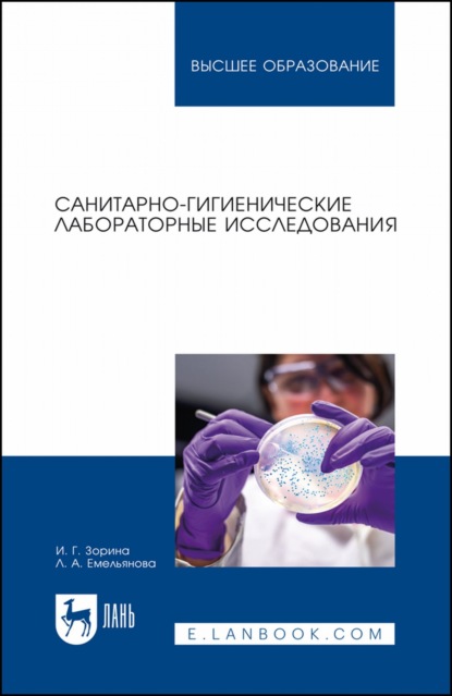 Санитарно-гигиенические лабораторные исследования. Учебное пособие для вузов — И. Г. Зорина