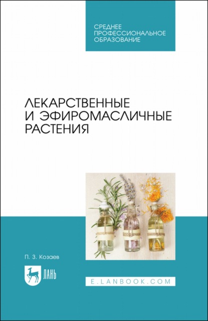 Лекарственные и эфиромасличные растения. Учебное пособие для СПО — П. З. Козаев