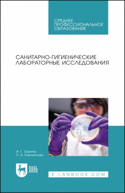Санитарно-гигиенические лабораторные исследования. Учебное пособие для СПО — И. Г. Зорина