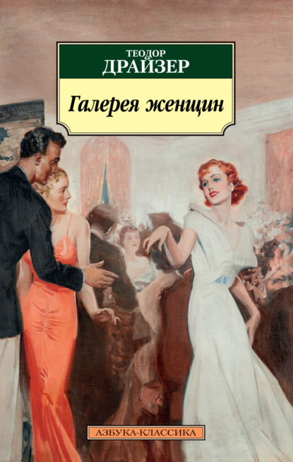 Галерея женщин — Теодор Драйзер
