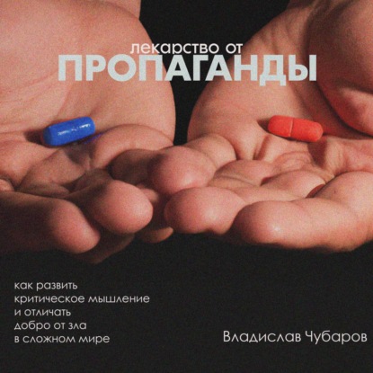 Лекарство от пропаганды — Владислав Чубаров