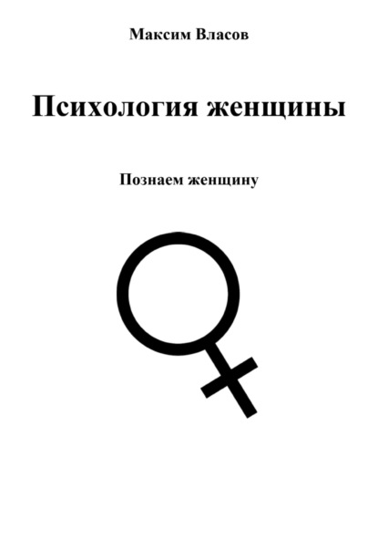 Психология женщины — Максим Власов