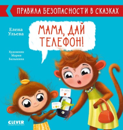 Мама, дай телефон! — Елена Ульева