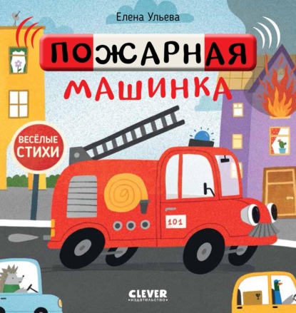 Пожарная машинка — Елена Ульева
