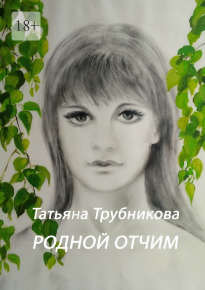 Родной отчим — Татьяна Трубникова