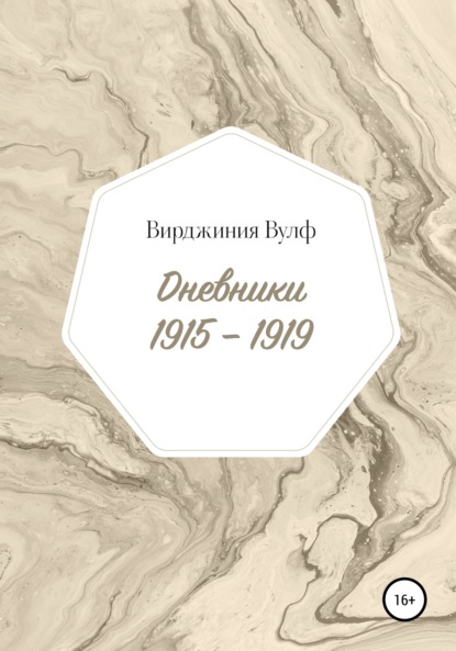 Дневники: 1915–1919 — Вирджиния Вулф