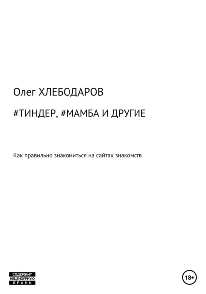 #Тиндер, #Мамба и другие — Олег Хлебодаров