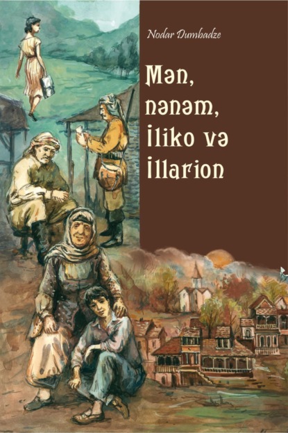 Mən, nənəm, İliko və İllarion — Нодар Думбадзе