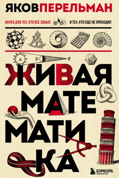 Живая математика — Яков Перельман